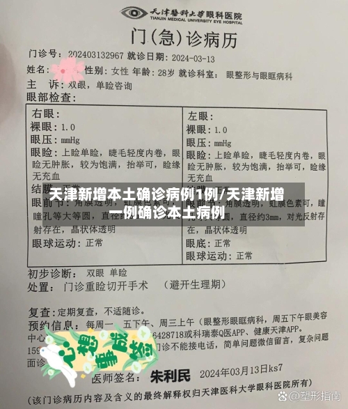 天津新增本土确诊病例1例/天津新增一例确诊本土病例-第1张图片