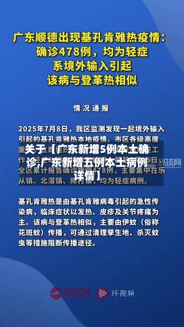 关于【广东新增5例本土确诊,广东新增五例本土病例详情】-第2张图片