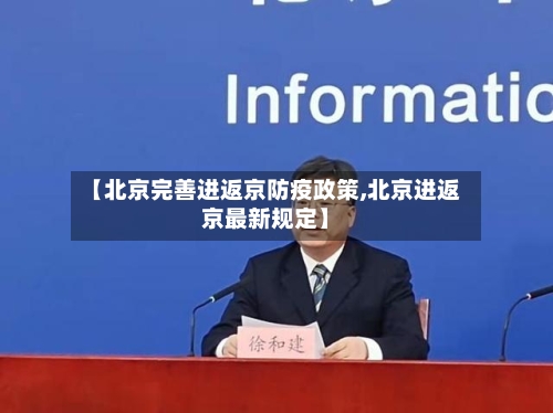 【北京完善进返京防疫政策,北京进返京最新规定】-第2张图片