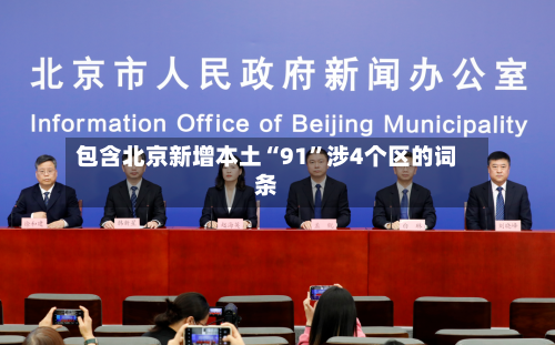 包含北京新增本土“91”涉4个区的词条-第2张图片