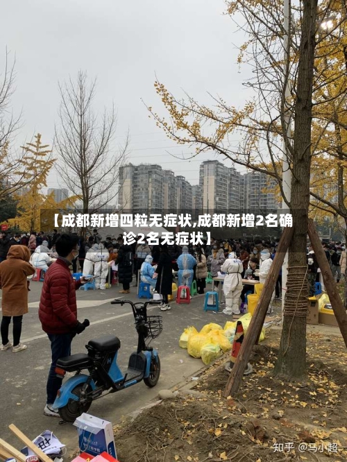 【成都新增四粒无症状,成都新增2名确诊2名无症状】-第1张图片