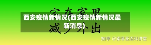 西安疫情新情况(西安疫情新情况最新消息)-第2张图片