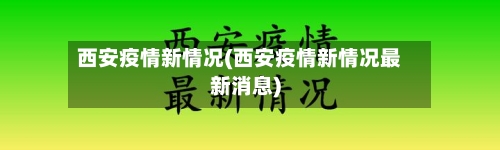 西安疫情新情况(西安疫情新情况最新消息)-第3张图片