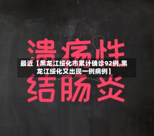 最近【黑龙江绥化市累计确诊92例,黑龙江绥化又出现一例病例】-第3张图片