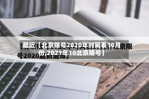 最近【北京限号2020年时间表10月份,2021年10北京限号】-第2张图片