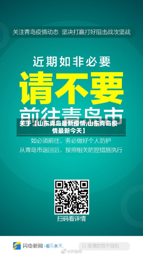 关于【山东青岛最新疫情,山东青岛疫情最新今天】