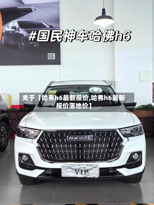 关于【哈弗h6最新报价,哈弗h6最新报价落地价】-第1张图片