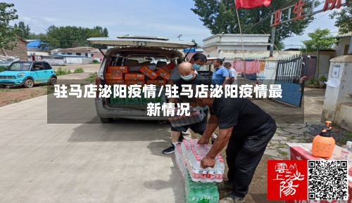 驻马店泌阳疫情/驻马店泌阳疫情最新情况-第1张图片