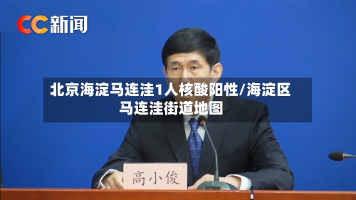 北京海淀马连洼1人核酸阳性/海淀区马连洼街道地图-第3张图片