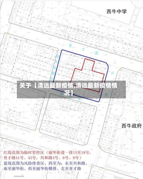 关于【清远最新疫情,清远最新疫情情况】-第1张图片