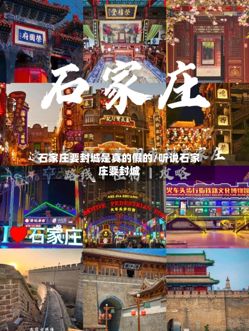 石家庄要封城是真的假的/听说石家庄要封城-第2张图片