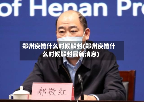 郑州疫情什么时候解封(郑州疫情什么时候解封最新消息)