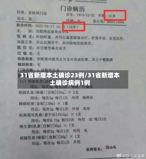 31省新增本土确诊23例/31省新增本土确诊病例1例-第1张图片