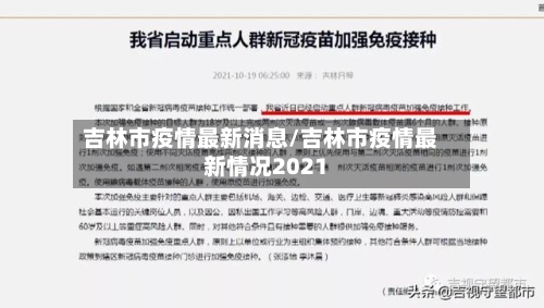 吉林市疫情最新消息/吉林市疫情最新情况2021-第1张图片