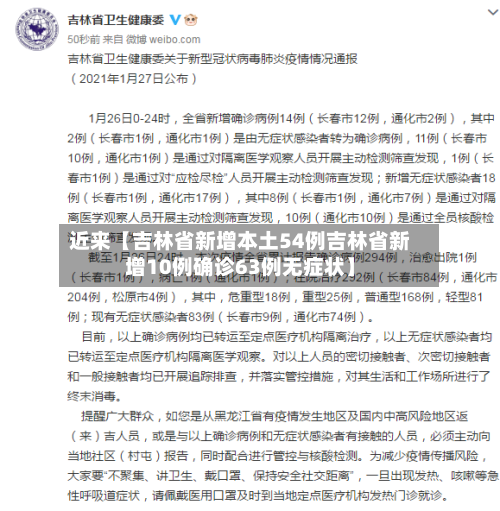 近来【吉林省新增本土54例吉林省新增10例确诊63例无症状】