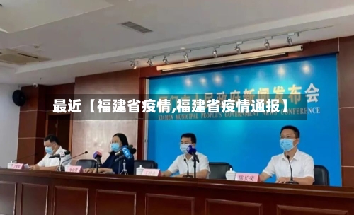 最近【福建省疫情,福建省疫情通报】-第2张图片