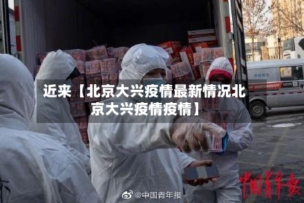 近来【北京大兴疫情最新情况北京大兴疫情疫情】-第3张图片