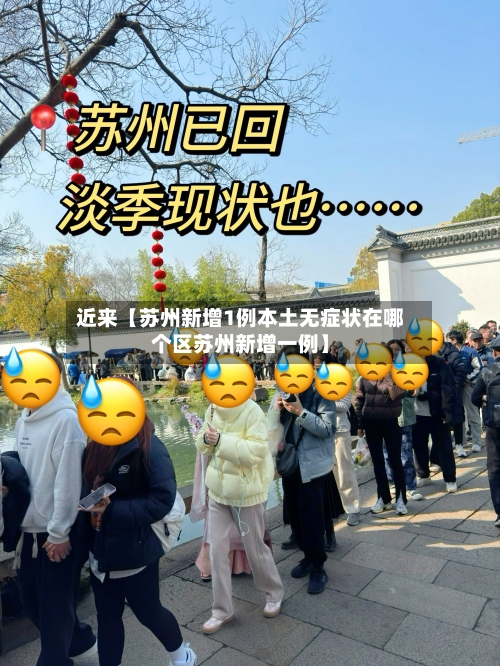 近来【苏州新增1例本土无症状在哪个区苏州新增一例】-第2张图片
