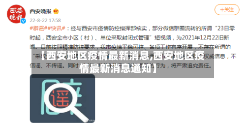 【西安地区疫情最新消息,西安地区疫情最新消息通知】-第1张图片