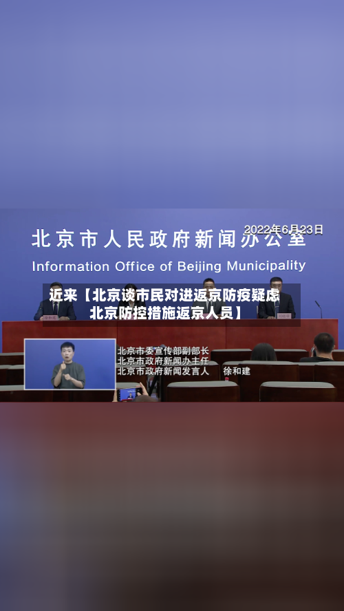 近来【北京谈市民对进返京防疫疑虑北京防控措施返京人员】-第3张图片