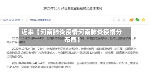 近来【河南肺炎疫情河南肺炎疫情分布图】