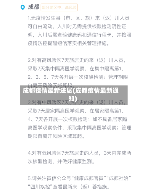 成都疫情最新进展(成都疫情最新通知)
