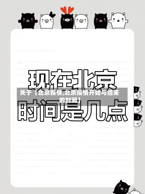 关于【北京疫情,北京疫情开始与结束的时间】-第1张图片