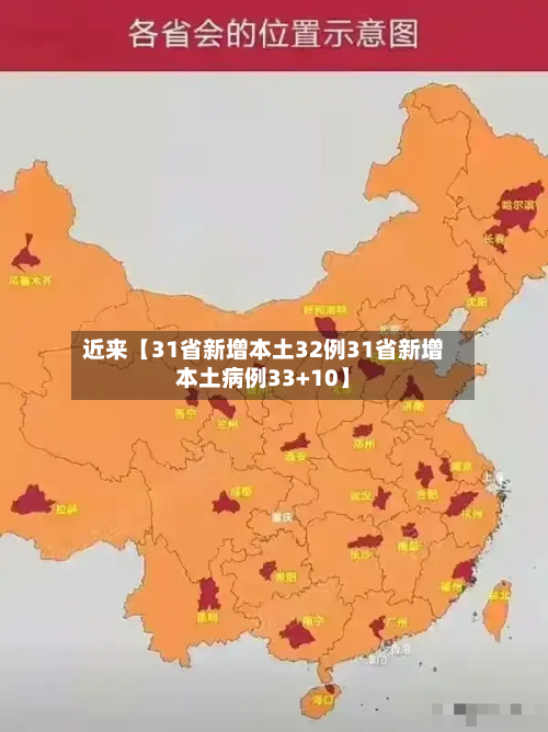 近来【31省新增本土32例31省新增本土病例33+10】-第1张图片