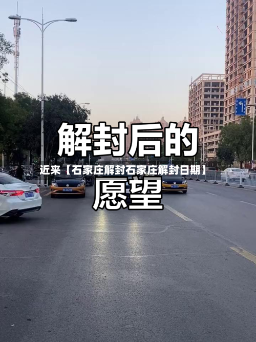 近来【石家庄解封石家庄解封日期】-第1张图片