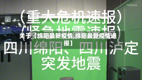 关于【绵阳最新疫情,绵阳最新疫情通报】