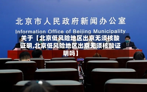 关于【北京低风险地区出京无须核酸证明,北京低风险地区出京无须核酸证明吗】-第2张图片