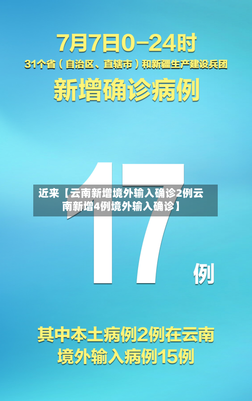 近来【云南新增境外输入确诊2例云南新增4例境外输入确诊】-第3张图片