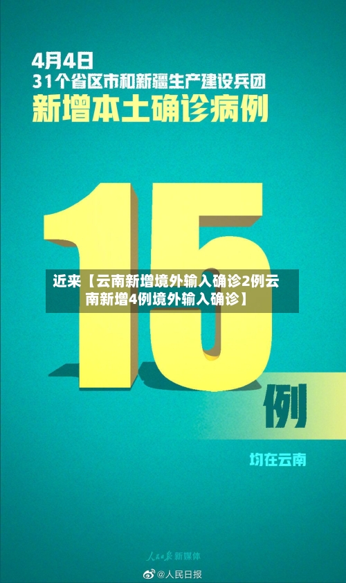 近来【云南新增境外输入确诊2例云南新增4例境外输入确诊】-第1张图片