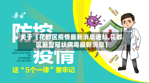 关于【花都区疫情最新消息通知,花都区新型冠状病毒最新消息】-第3张图片
