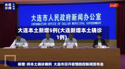 大连本土新增5例(大连新增本土确诊1例)