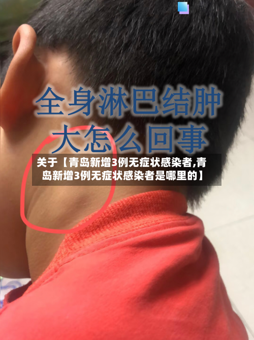 关于【青岛新增3例无症状感染者,青岛新增3例无症状感染者是哪里的】-第3张图片