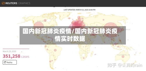 国内新冠肺炎疫情/国内新冠肺炎疫情实时数据-第2张图片