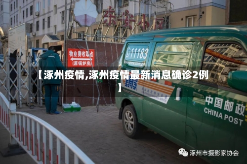 【涿州疫情,涿州疫情最新消息确诊2例】-第2张图片