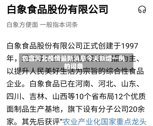 包含河北疫情最新消息今天新增一例的词条