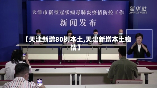 【天津新增80例本土,天津新增本土疫情】