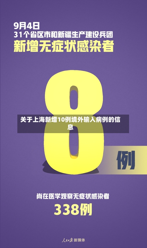 关于上海新增10例境外输入病例的信息-第2张图片