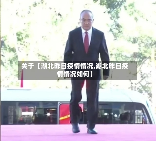 关于【湖北昨日疫情情况,湖北昨日疫情情况如何】-第2张图片