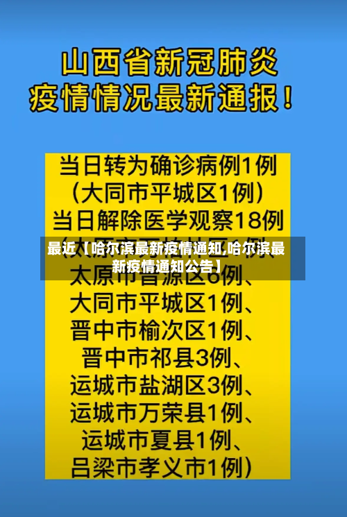 最近【哈尔滨最新疫情通知,哈尔滨最新疫情通知公告】