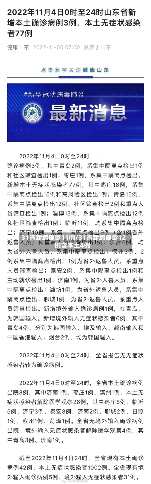 31省新增确诊11例/31省新增确诊12例含本土4例-第1张图片