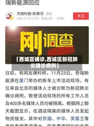 【西城区确诊,西城区新冠肺炎确诊病例】-第2张图片