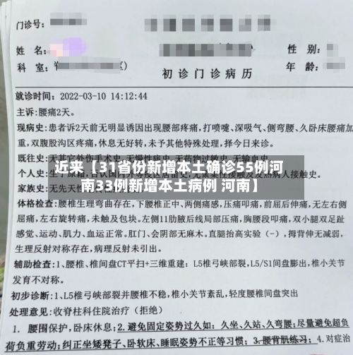 近来【31省份新增本土确诊55例河南33例新增本土病例 河南】-第2张图片