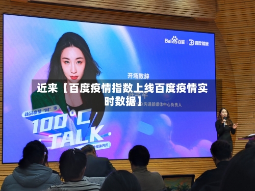近来【百度疫情指数上线百度疫情实时数据】-第2张图片