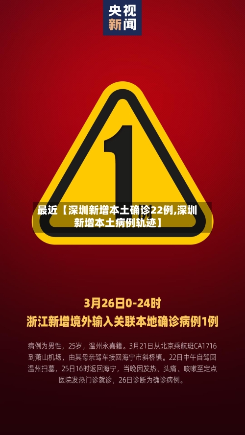 最近【深圳新增本土确诊22例,深圳新增本土病例轨迹】-第3张图片