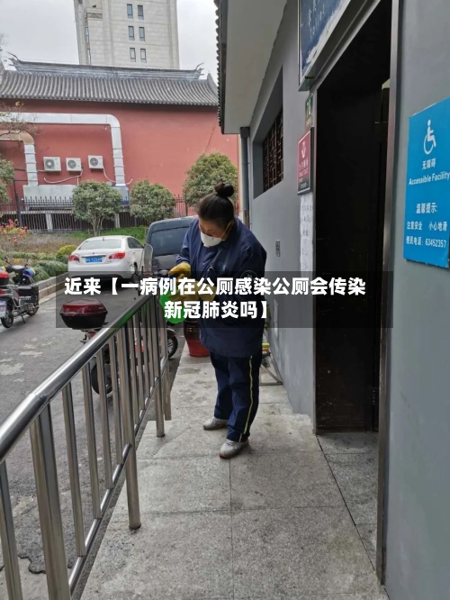 近来【一病例在公厕感染公厕会传染新冠肺炎吗】