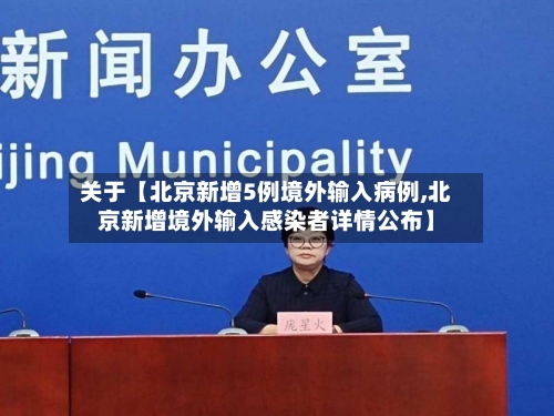 关于【北京新增5例境外输入病例,北京新增境外输入感染者详情公布】-第1张图片